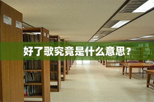 好了歌究竟是什么意思？