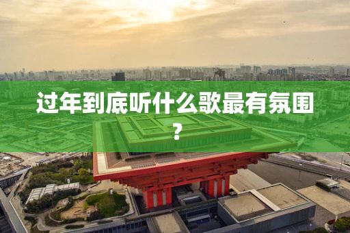 过年到底听什么歌最有氛围？