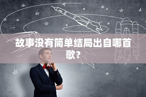 故事没有简单结局出自哪首歌？