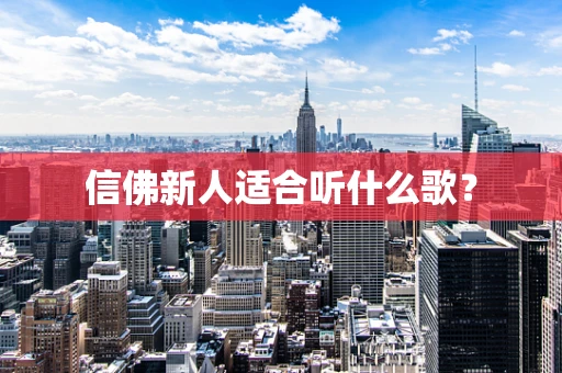 信佛新人适合听什么歌？
