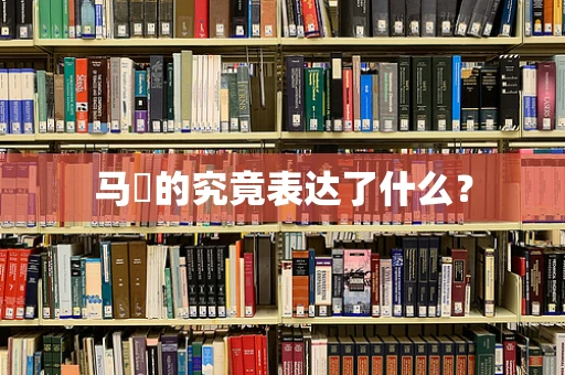 马頔的究竟表达了什么？