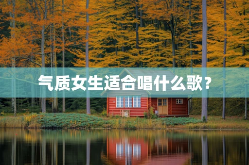 气质女生适合唱什么歌？