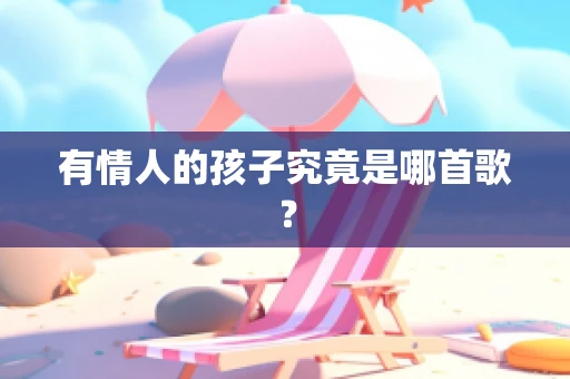 有情人的孩子究竟是哪首歌？