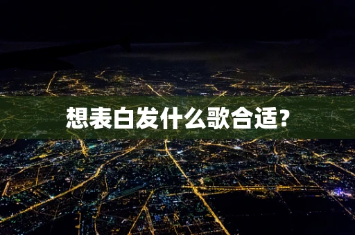 想表白发什么歌合适？