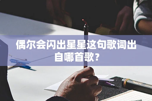 偶尔会闪出星星这句歌词出自哪首歌？
