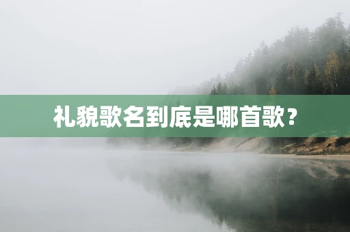 礼貌歌名到底是哪首歌？