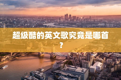 超级酷的英文歌究竟是哪首？