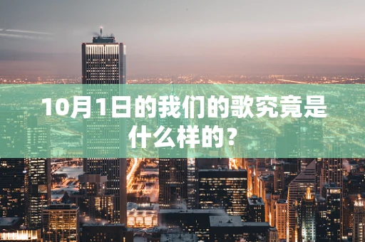 10月1日的我们的歌究竟是什么样的？