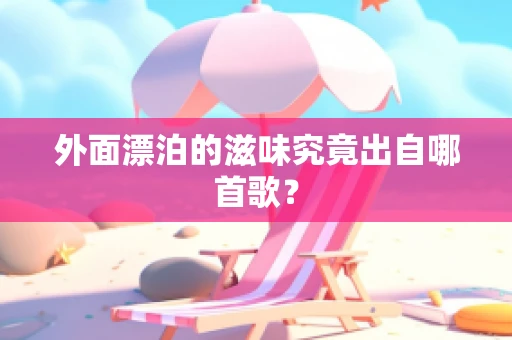 外面漂泊的滋味究竟出自哪首歌？