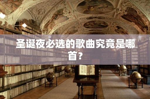 圣诞夜必选的歌曲究竟是哪首？