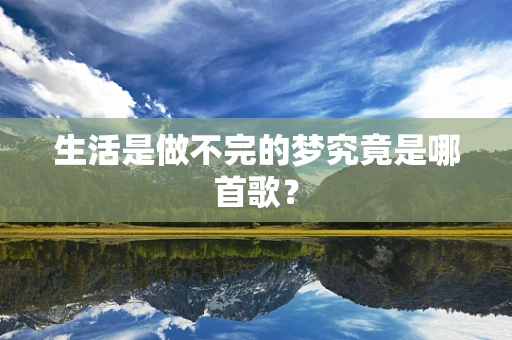 生活是做不完的梦究竟是哪首歌？