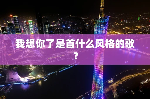我想你了是首什么风格的歌？