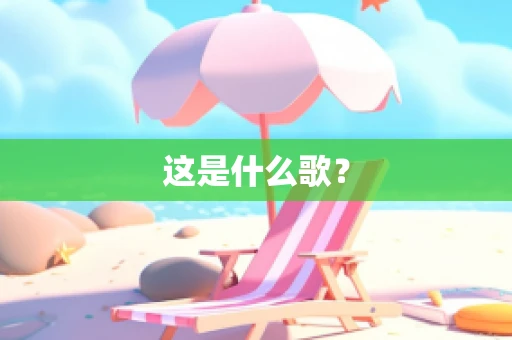 这是什么歌？