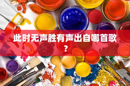 此时无声胜有声出自哪首歌？