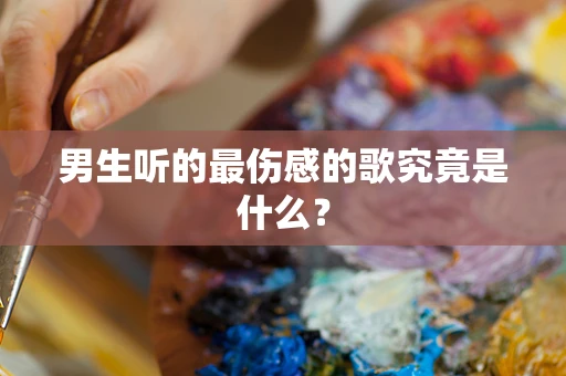 男生听的最伤感的歌究竟是什么？