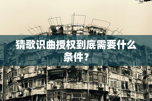 猜歌识曲授权到底需要什么条件？