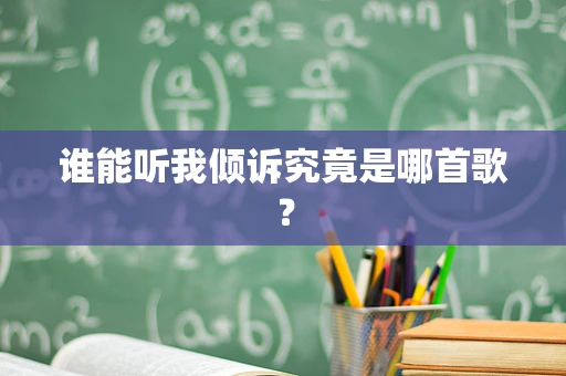谁能听我倾诉究竟是哪首歌？