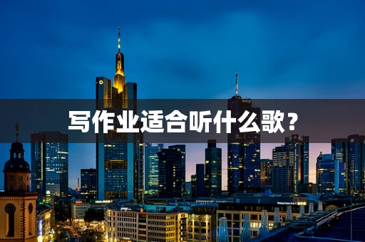 写作业适合听什么歌？