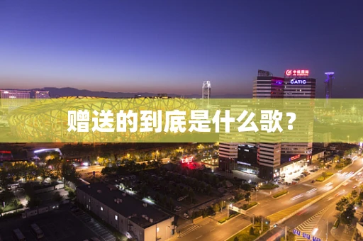 赠送的到底是什么歌？