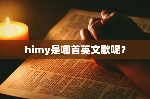 himy是哪首英文歌呢？
