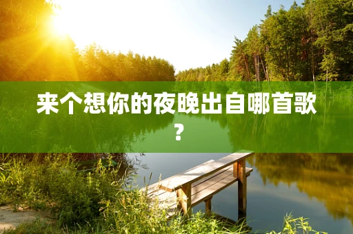 来个想你的夜晚出自哪首歌？