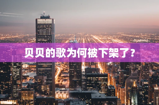 贝贝的歌为何被下架了？