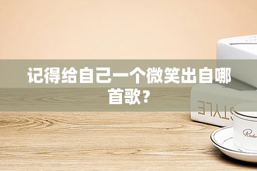 记得给自己一个微笑出自哪首歌？