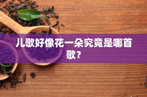 儿歌好像花一朵究竟是哪首歌？