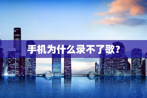 手机为什么录不了歌？