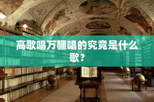 高歌唱万疆唱的究竟是什么歌？