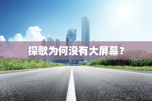 探歌为何没有大屏幕？