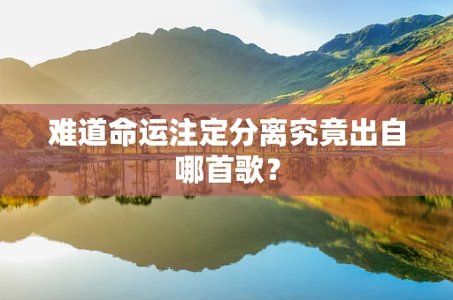 难道命运注定分离究竟出自哪首歌？