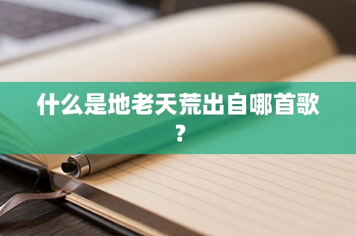 什么是地老天荒出自哪首歌？