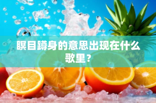 瞑目蹲身的意思出现在什么歌里？