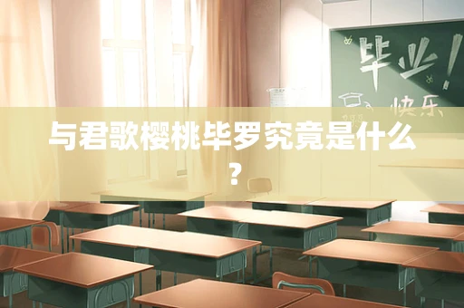 与君歌樱桃毕罗究竟是什么？