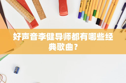 好声音李健导师都有哪些经典歌曲？