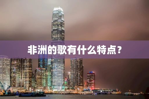 非洲的歌有什么特点？