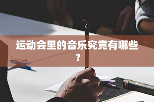 运动会里的音乐究竟有哪些？