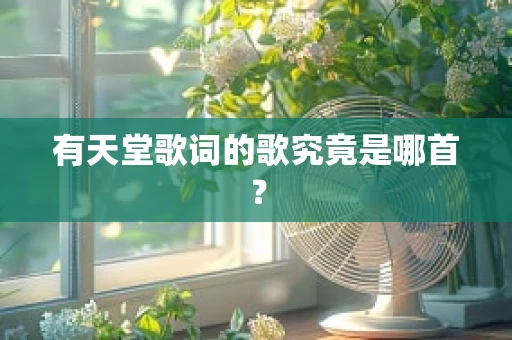 有天堂歌词的歌究竟是哪首？