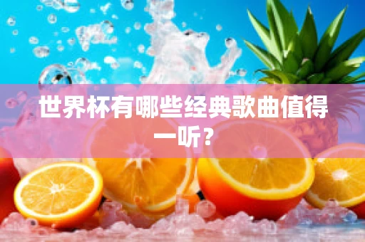 世界杯有哪些经典歌曲值得一听？