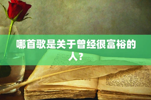 哪首歌是关于曾经很富裕的人？