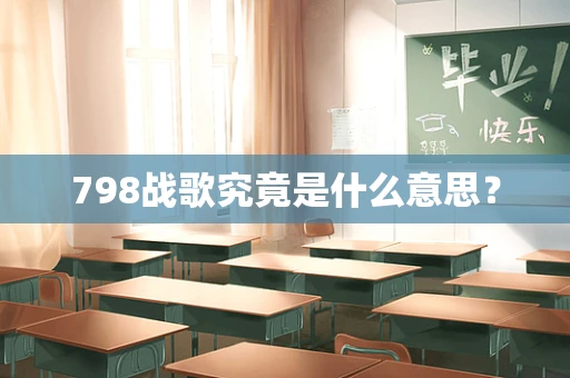 798战歌究竟是什么意思？
