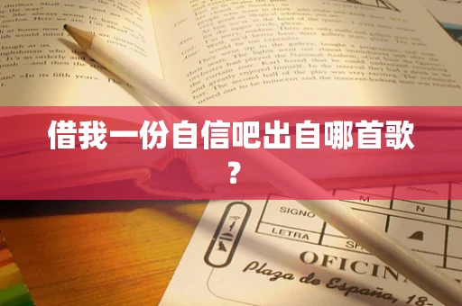 借我一份自信吧出自哪首歌？