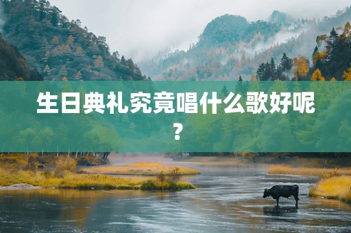 生日典礼究竟唱什么歌好呢？