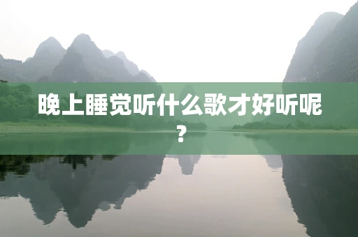 晚上睡觉听什么歌才好听呢？