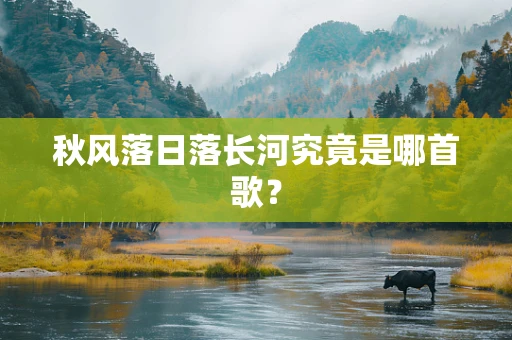 秋风落日落长河究竟是哪首歌？