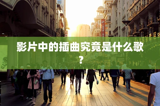 影片中的插曲究竟是什么歌？