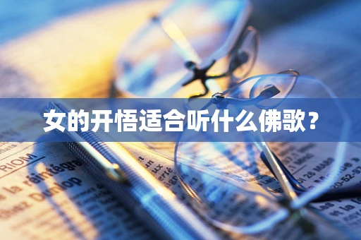 女的开悟适合听什么佛歌？