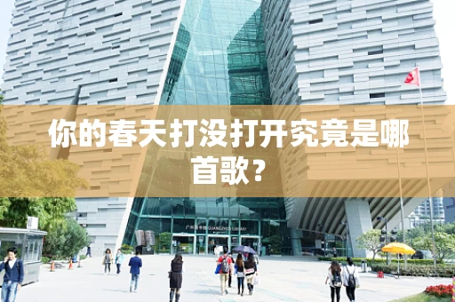 你的春天打没打开究竟是哪首歌？