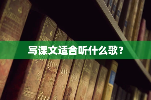 写课文适合听什么歌？